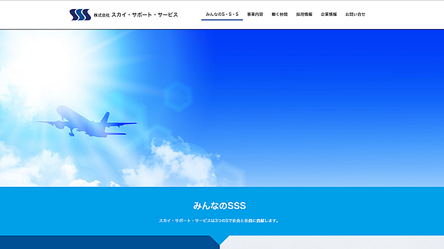 株式会社スカイ・サポート・サービス 様　採用サイト