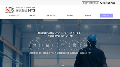 株式会社NTS 様